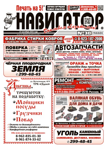 Газета Навигатор 1460